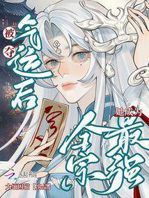 Bị đoạt khí vận sau, nàng trở thành toàn tông mạnh nhất