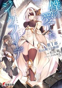 Boku no Ai Shita Siegfriede