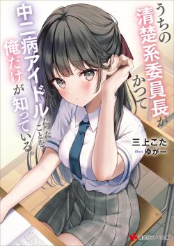 Chỉ mình tôi biết rằng cô lớp trưởng của lớp tôi từng là một idol chuunibyou