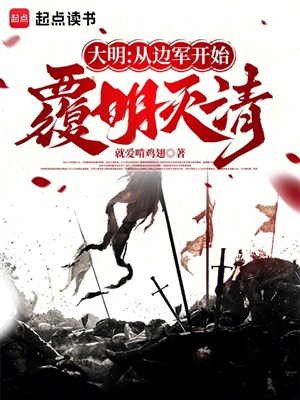 Đại minh: Từ biên quân bắt đầu phúc Minh diệt Thanh 