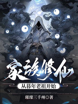 Gia tộc tu tiên: Từ tuổi già lão tổ bắt đầu