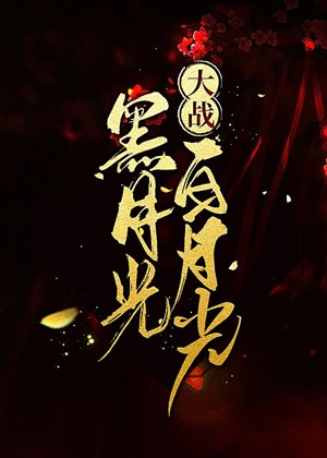 Hắc nguyệt quang đại chiến bạch nguyệt quang