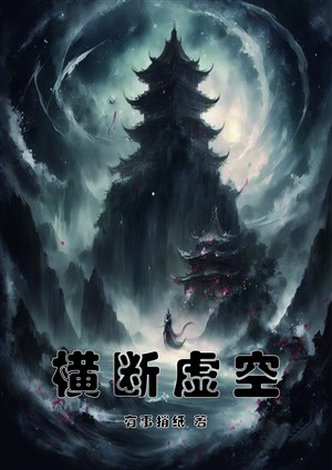 Hoành đoạn hư không