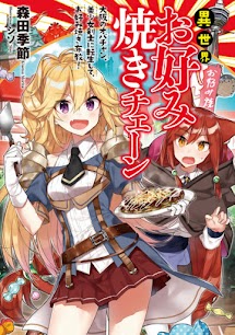 Isekai Okonomiyaki Chain ~Oosaka no Obachan, Bishoujo Kenshi ni Tensei shi, Okonomiyaki Fukyou!~