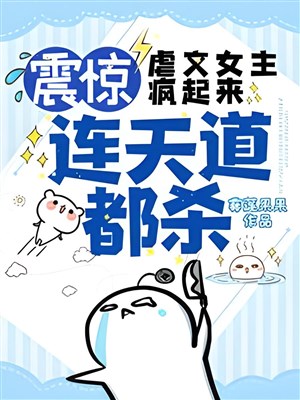 Khiếp sợ! Ngược văn nữ chủ điên lên, ngay cả Thiên Đạo đều sát!