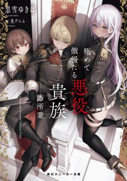 Kiwamete Goumantaru Akuyaku Kizoku no Shogyou