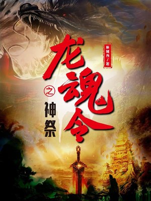 Long hồn lệnh chi thần tế