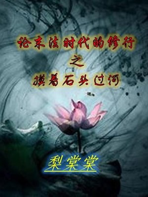 Luận mạt pháp thời đại tu hành chi vuốt cục đá qua sông
