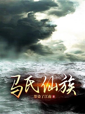 Mã thị Tiên tộc