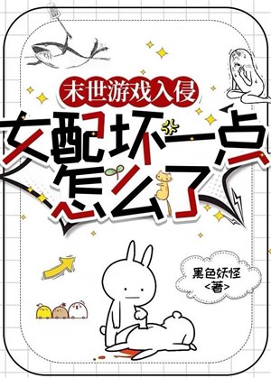 Mạt thế trò chơi xâm lấn: Nữ xứng hư một chút làm sao vậy 