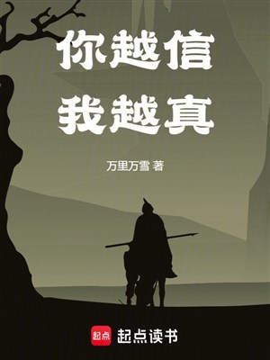 Ngươi càng tin ta càng thật