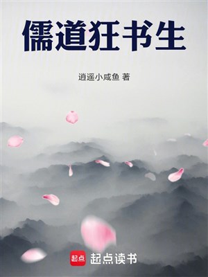 Nho đạo cuồng thư sinh