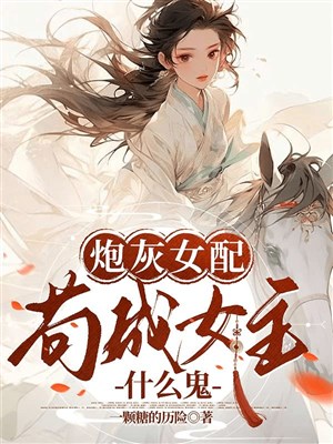 Pháo hôi nữ xứng cẩu thành nữ chủ cái quỷ gì