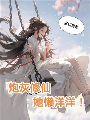 Pháo hôi tu tiên, nàng lười biếng!