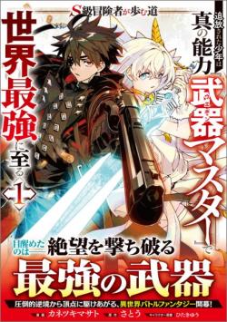 S-Kyuu Boukensha ga Ayumu Michi: Tsuihou Sareta Shounen wa Shin no Nouryoku 'Buki Master' de Sekai Saikyou ni Itaru