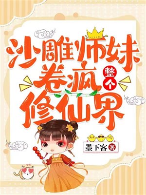 Sa điêu sư muội cuốn điên toàn bộ Tu Tiên giới