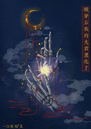 Sau khi bị xuyên, phu quân não yêu đương nổi điên vì ta