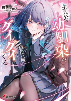 Shujinkou no Osananajimi ga, Wakiyaku no Ore ni Gui Gui Kuru