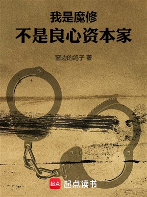 Ta là ma tu, không phải lương tâm nhà tư bản