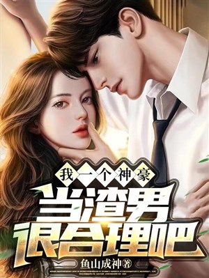 Ta một cái thần hào, đương tra nam thực hợp lý đi 