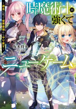 The Time Mage’s Strong New Game ~I Returned to the Past To Rewrite It as the World’s Strongest