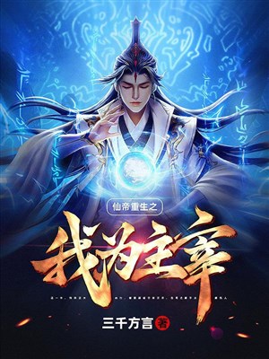 Tiên Đế trọng sinh chi ta là chúa tể