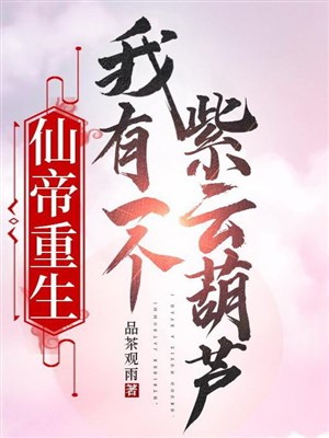 Tiên Đế trọng sinh, ta có một cái mây tía hồ lô