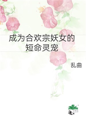 Trở thành Hợp Hoan Tông yêu nữ đoản mệnh linh sủng