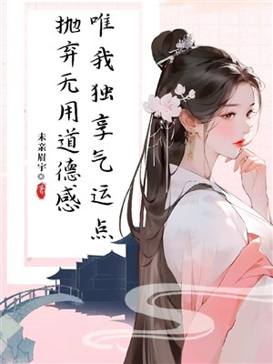 Tu Tiên giới cùng khen ngợi tiên tử nàng không có đạo đức/Vứt bỏ vô dụng đạo đức cảm, duy ta độc hưởng khí vận điểm