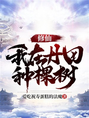 Tu tiên: Ta ở đan điền loại cây