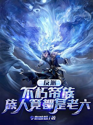 Vai ác: Bất hủ đế tộc, tộc nhân thế nhưng đều là lão lục
