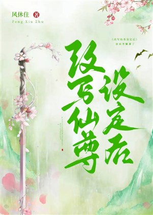 Viết lại Tiên Tôn giả thiết sau