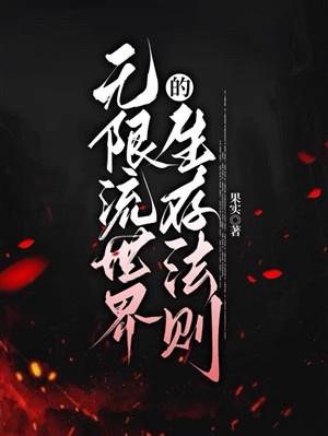 Vô hạn lưu thế giới cách sinh tồn
