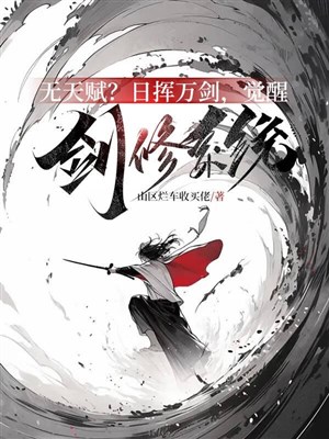 Vô thiên phú? Ngày huy vạn kiếm, thức tỉnh kiếm tu hệ thống