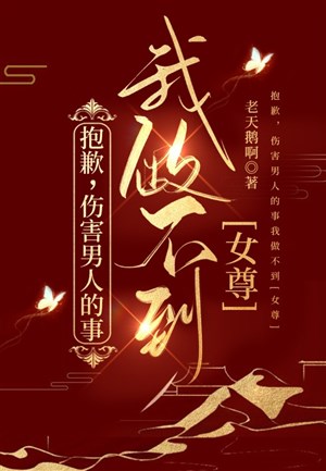 Xin lỗi, thương tổn nam nhân sự ta làm không được (nữ tôn)