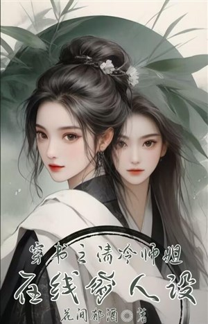 Xuyên thư chi thanh lãnh sư tỷ tại tuyến OOC