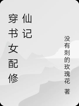 Xuyên thư nữ xứng tu tiên ký
