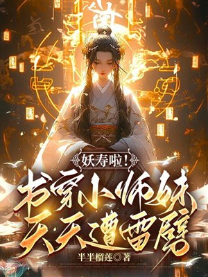 Yêu thọ lạp! Thư xuyên tiểu sư muội, mỗi ngày tao sét đánh 