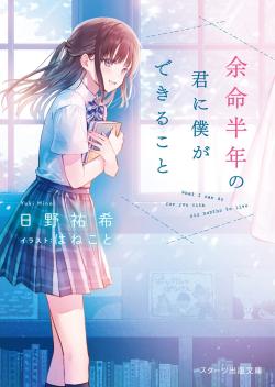 Yomei hantoshi no kimi ni boku ga dekiru koto