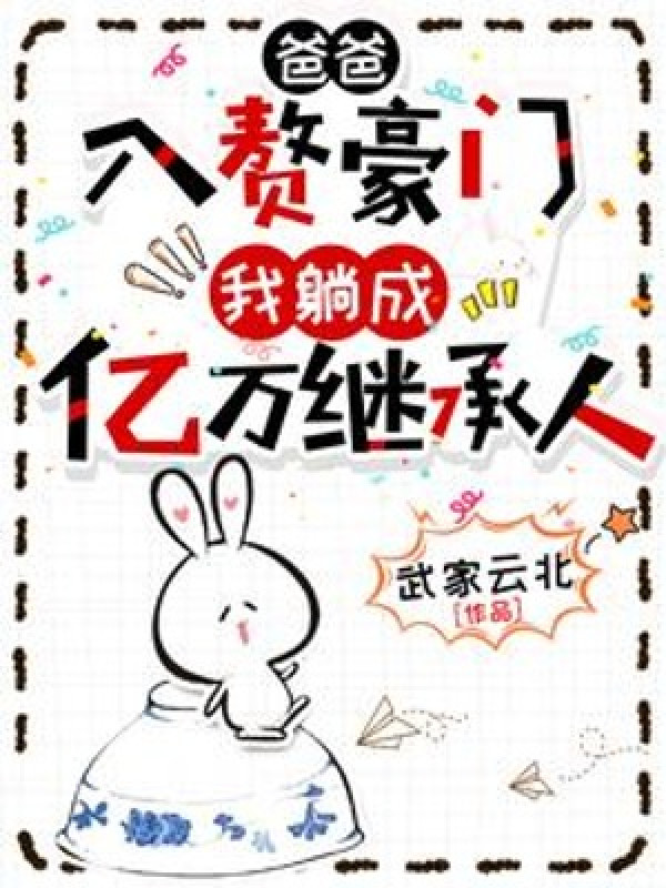 Ba Ba Ở Rể Hào Môn, Ta Nằm Thành Ức Vạn Người Thừa Kế