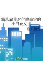 Bá Tổng Mướn Ta Đối Phó Hắn Mệnh Định Tiểu Bạch Hoa Nữ Chủ
