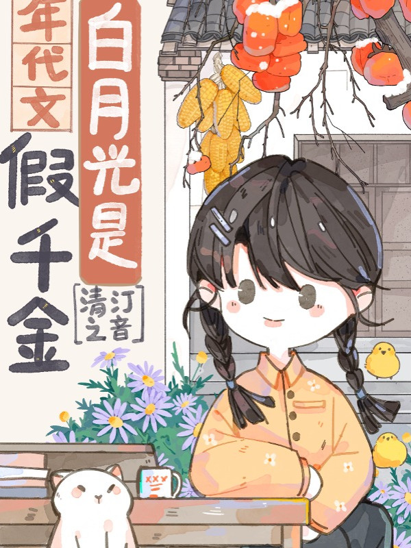 Bạch Nguyệt Quang Là Niên Đại Văn Giả Thiên Kim