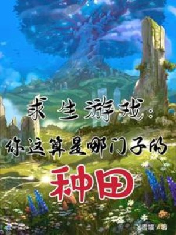 Cầu Sinh Trò Chơi: Ngươi Đây Coi Như Là Cái Gì Làm Ruộng