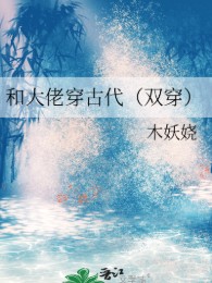 Cùng Đại Lão Xuyên Cổ Đại (Song Xuyên)