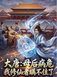 Đại Đường: Mẫu Hậu Bệnh Tình Nguy Kịch Ta Tu Tiên Giả Không Dối Gạt Được