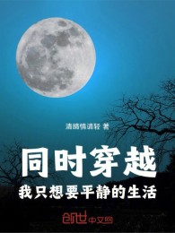 Đồng Thời Xuyên Qua, Ta Chỉ Muốn Cuộc Sống Yên Tĩnh!