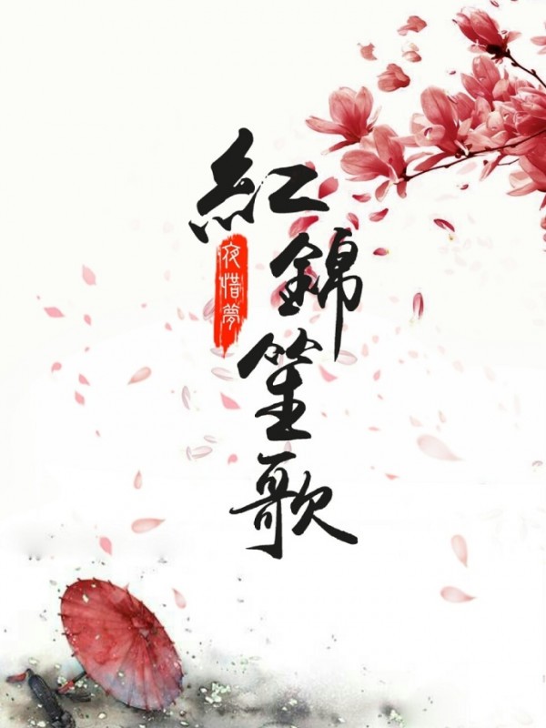 Hồng Cẩm Sênh Ca