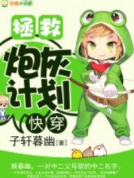 Khoái Xuyên: Chửng Cứu Pháo Hôi Kế Hoạch