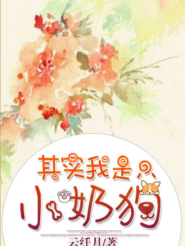 Kỳ Thật Ta Là Chỉ Tiểu Nãi Cẩu