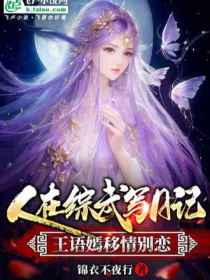Người Tại Tổng Võ Viết Nhật Ký, Vương Ngữ Yên Di Tình Biệt Luyến